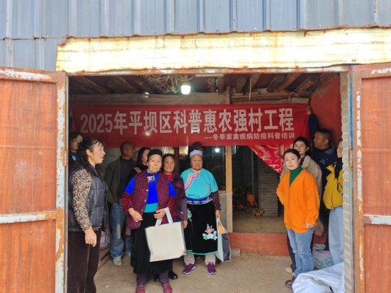 2025年平坝区科普惠农强村工程 --冬季家禽疾病防疫科普培训