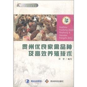 贵州优良家禽品种与高效养殖技术培训指南